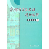 新课程实验教材精粹选评 高中数学卷
