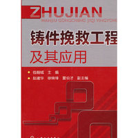 铸件挽救工程及其应用