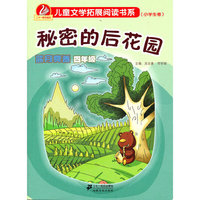 秘密的后花园 蓝月亮卷 四年级 新课标儿童文学拓展阅读书系