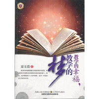 教师用书---教学的幸福,教学的梦