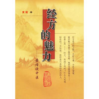 经方的魅力——黄煌谈中医