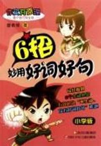 6招妙用好词好句-小学版