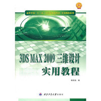 3DS MAX2009三维设计实用教程