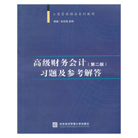 高级财务会计习题及参考解答-(第二版)