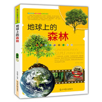 青少年科普 :地球上的森林(双色版)