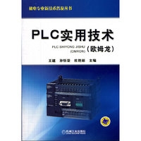 PLC实用技术（欧姆龙）
