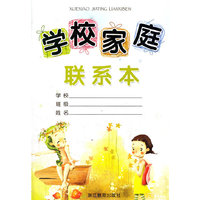 学校家庭联系本