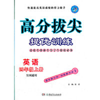 高分拔尖提优训练 五年级英语上(PEP)