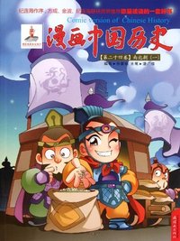 南北朝(一)-漫画中国历史-(第二十四卷)