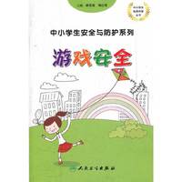 中小学生安全与防护——游戏安全