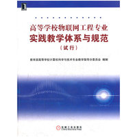 高等学校物联网工程专业实践教学体系与规范（试行）