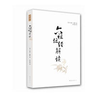 六祖坛经解读(比尔波特释典力作，用心解读《坛经》奥义，体悟佛性智慧)