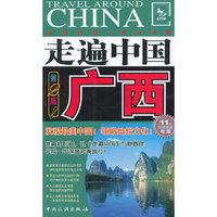 广西-走遍中国-第2版