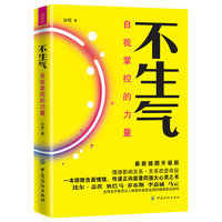 不生气:自我掌控的力量