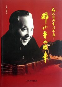 红色经典系列故事--邓小平的故事