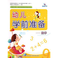 领先一步-幼儿智慧综合开发丛发① 幼儿学前准备·数学