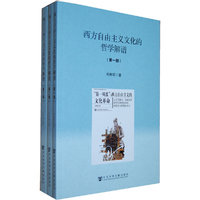 西方自由主义文化的哲学解谱-(全三册)