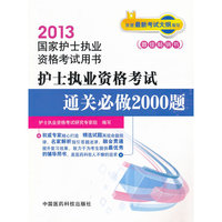 2013-护师执业资格考试通关必做2000题-国家护师执业资格考试用书