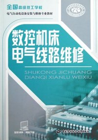 数控机床电气线路维修