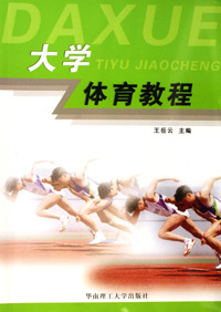 大学体育教程