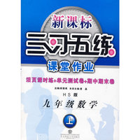 S12三习五练 9年数学上(北教)