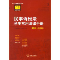 民事诉讼法学生常用法律手册(2013 应试版)