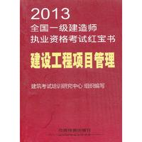 2013建设工程项目管理考试红宝书(一建)