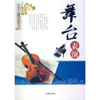 中国学生艺术欣赏集结号-----舞台表演/新