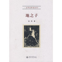 地之子(文学史研究丛书)