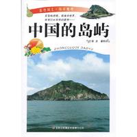 蓝色国土.海洋地理:中国的岛屿