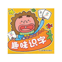 学前必看系列--趣味识字