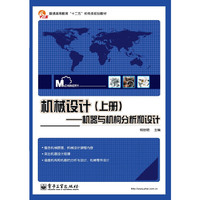 机械设计(上册)-机器与机构分析和设计