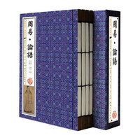 线装《周易· 论语》(4卷)