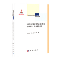 国民经济动员管理决策与仿真演练方法.技术及其应用