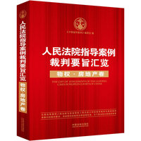 物权.房地产卷-人民法院指导案例裁判要旨汇览