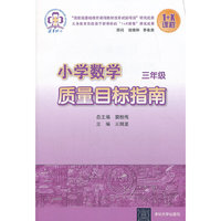 三年级-小学数学质量目标指南