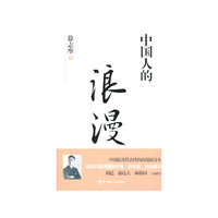 中国人的浪漫