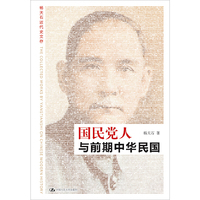 国民党人与前期中华民国
