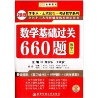 ·(2015)李永乐·王式安唯一考研数学系列·全国十二大考研辅导机构 :全国硕士生入学统一考试数学基础过关660题(数学2) [