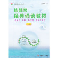 德慧智经典诵读教材（上、下册、操作指导手册）