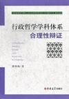 行政哲学学科体系合理性辩证
