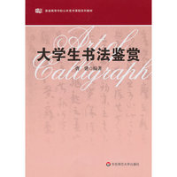 大学生书法鉴赏/普通高等学校公共艺术课程系列教材