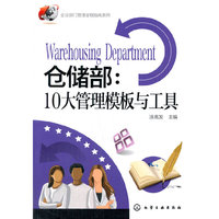 仓储部:10大管理模板与工具