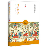 佛学常识-最新修订典藏版