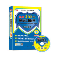 最新365天英语口语王:日常英语