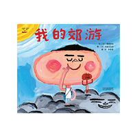 《我的郊游》