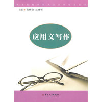 （职业院校学生人文社科知识读本）应用文写作