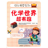 化学世界超有趣