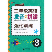 三年级英语发音与拼读强化训练