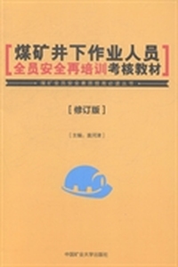 煤矿井下作业人员全员安全再培训考核教材